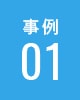 事例01