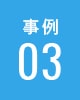事例03
