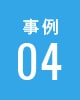 事例04