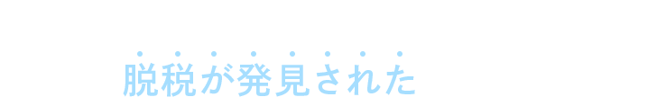 もしあなたが自分だけで税務調査を受け 脱税が発見された場合…