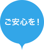 ご安心を！