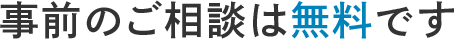 事前のご相談は無料です