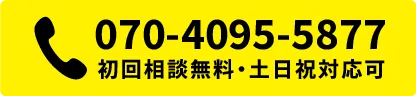 070-4095-5877 初回相談無料・土日祝対応可