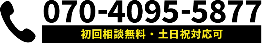 070-4095-5877 初回相談無料・土日祝対応可