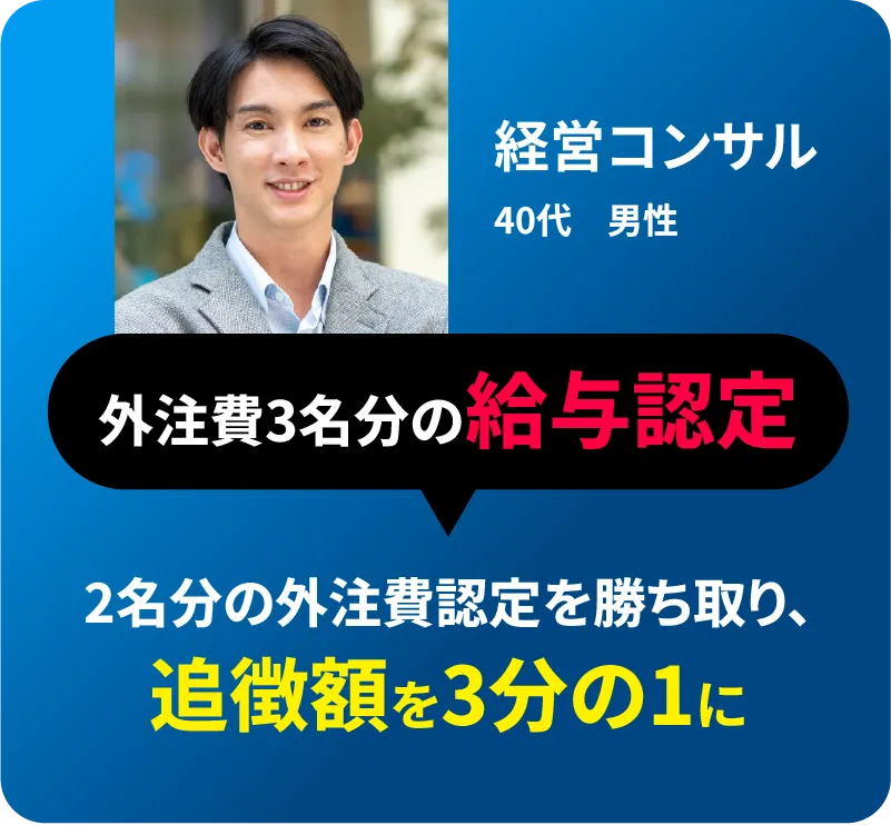 2名分の外注費認定を勝ち取り、追徴額を3分の1に