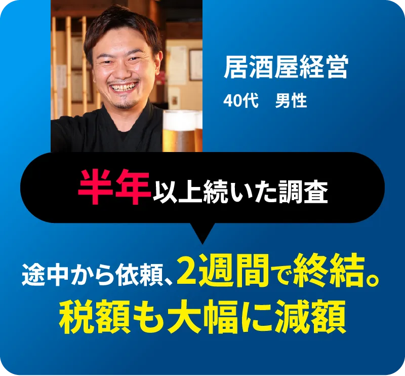 途中から依頼、2週間で終結。税額も大幅に減額