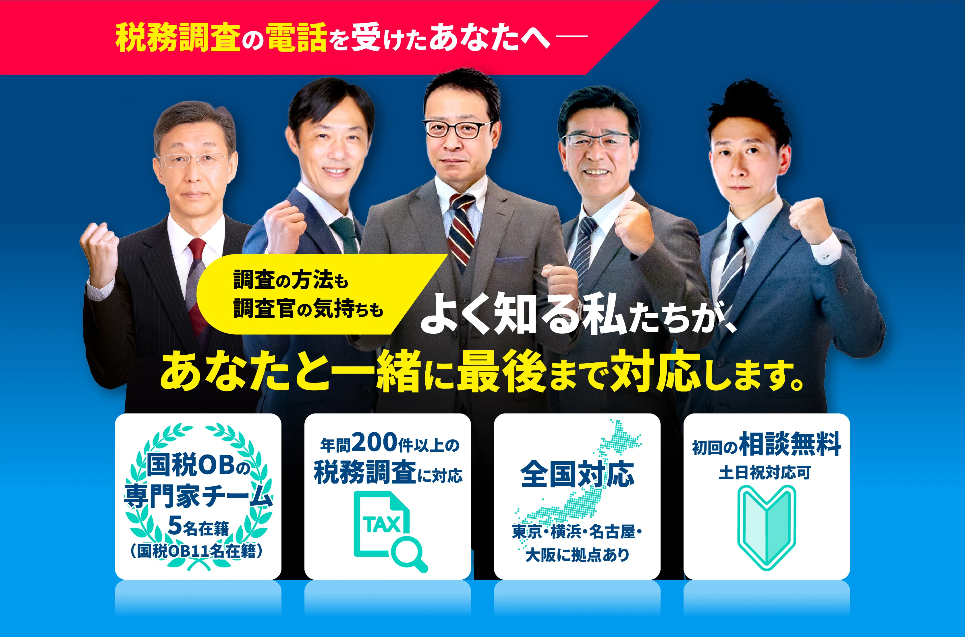 税務の方法も調査官の気持ちもよく知る私たちが、あなたと一緒に最後まで対応します"