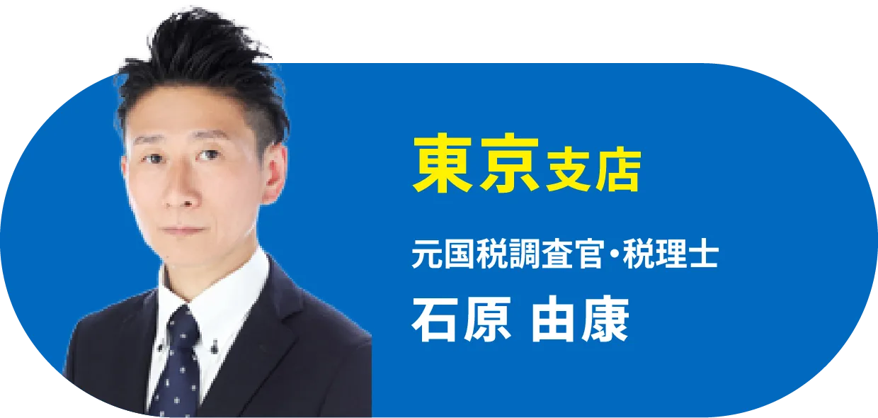 東京支店 元国税調査官・税理士 石原 由康