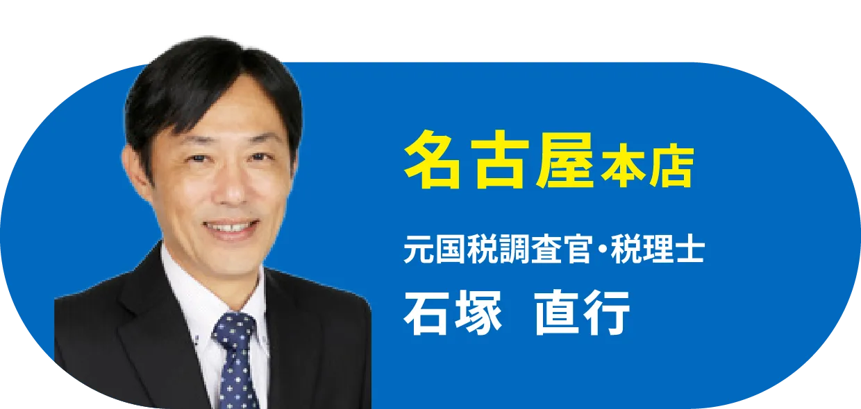 名古屋北支店 元国税調査官・税理士 石塚  直行