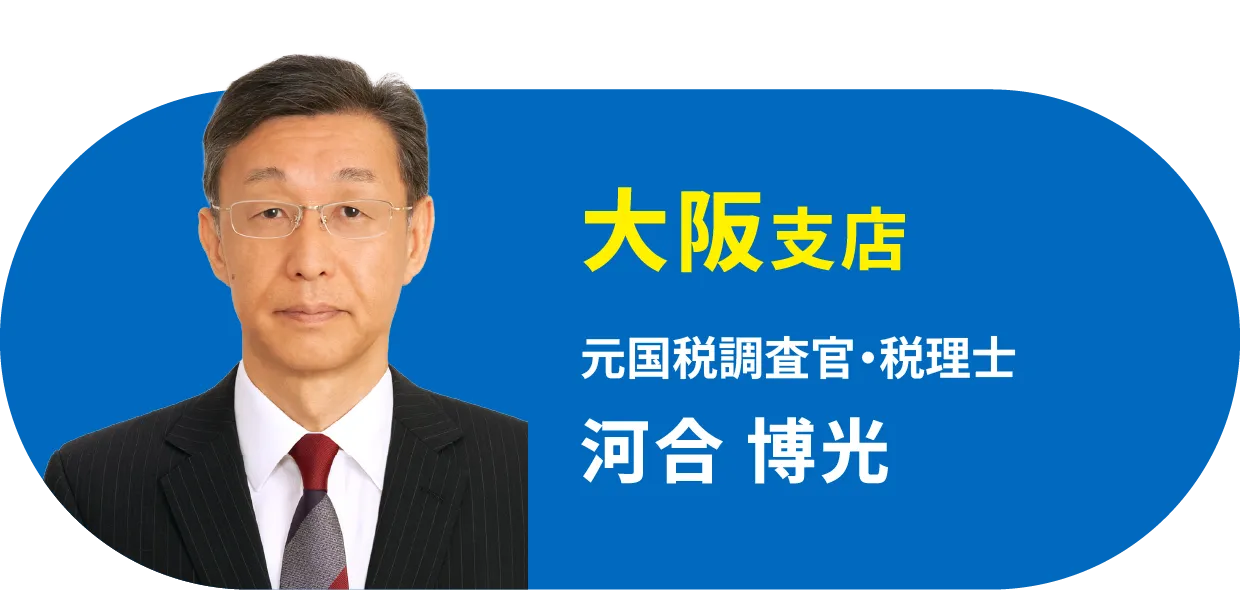 大阪支店 元国税調査官・税理士 河合 博光