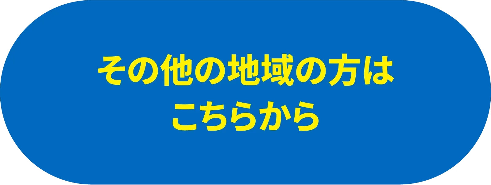 その他の地域の方はこちらから