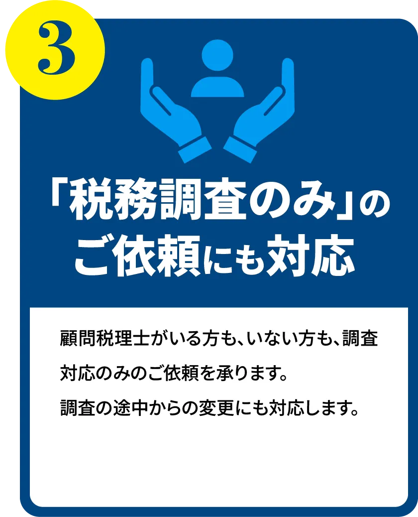 「税務調査のみ」のご依頼にも対応 