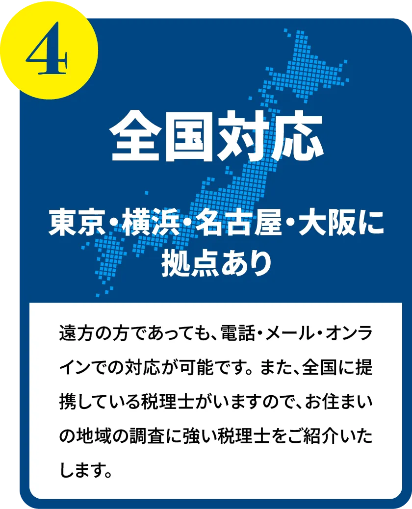 全国対応 東京・横浜・名古屋・大阪に拠点あり