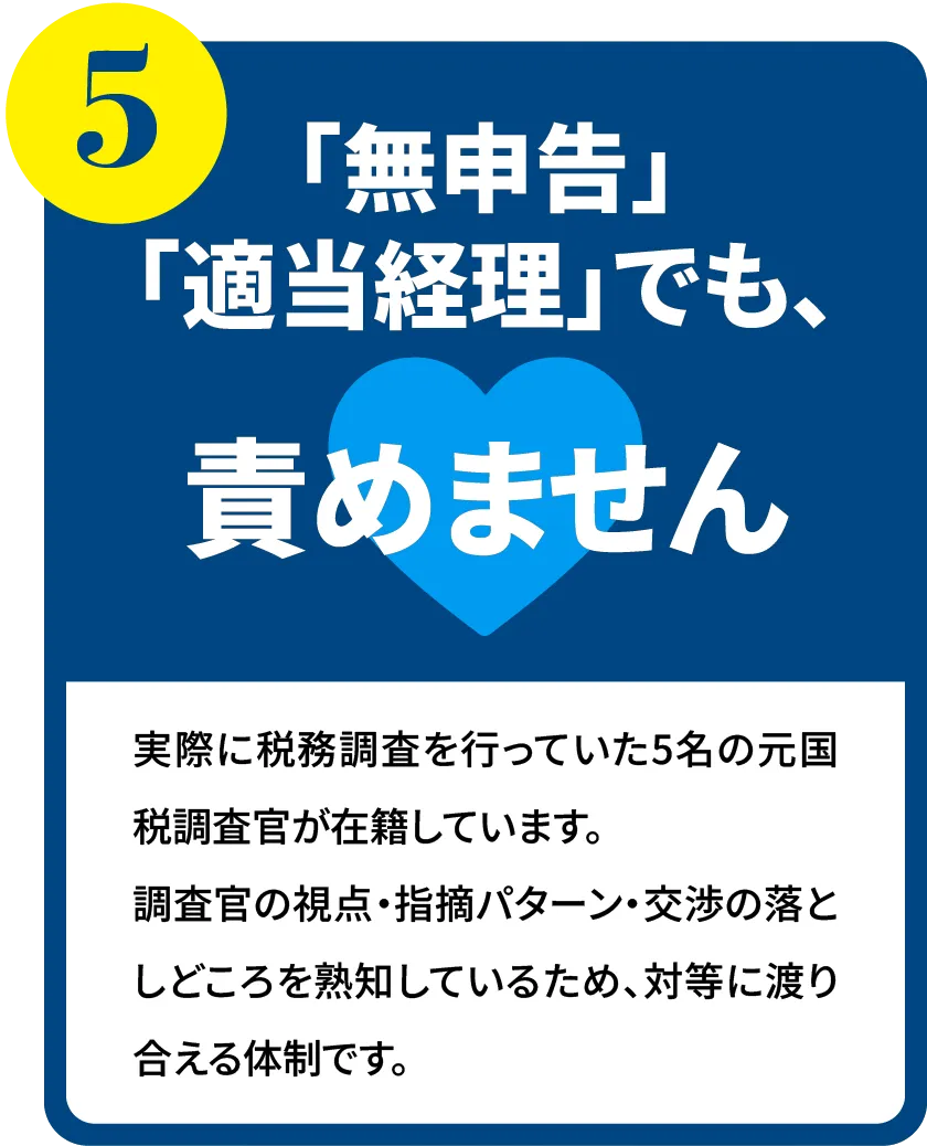 「無申告」「適当経理」でも、責めません