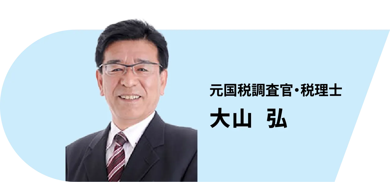 元国税調査官・税理士 大山  弘
