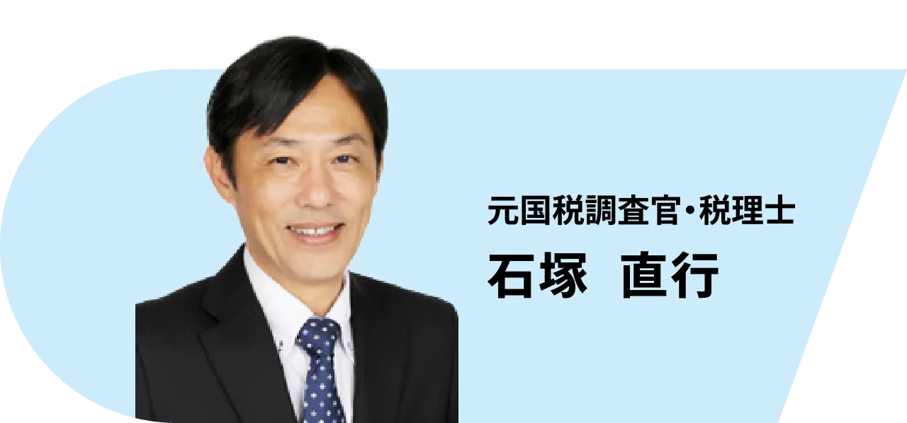 元国税調査官・税理士 石塚  直行