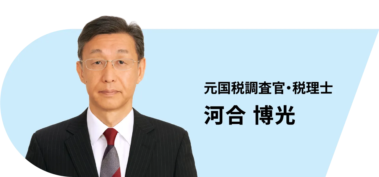 元国税調査官・税理士 河合 博光