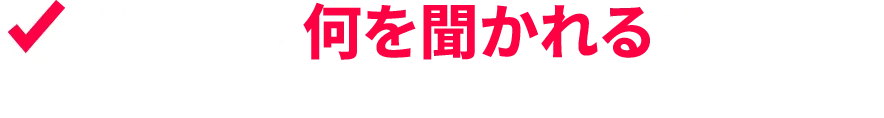 当日は、何を聞かれるのだろう