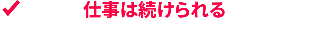 今後も仕事は続けられるんだろうか