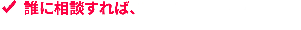 誰に相談すれば、無事に終われるんだろう