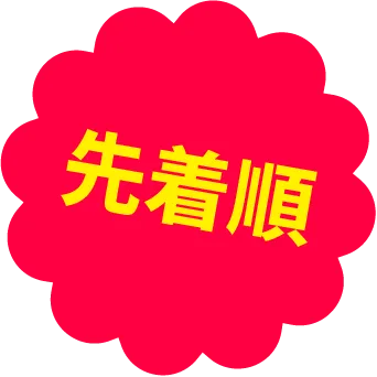 先着順
