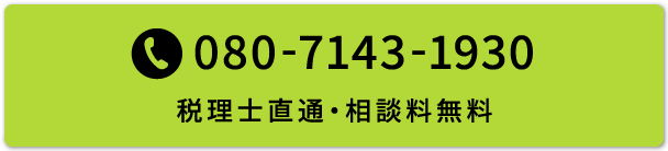 080-7143-1930,税理士直通・相談料無料