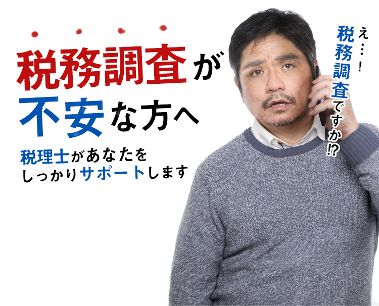 務調査が不安な方へ。税理士があなたをサポートします