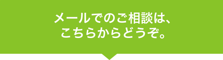 メールでのご相談は、こちらからどうぞ