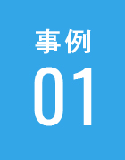 事例01