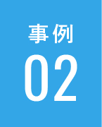 事例02