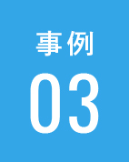 事例03