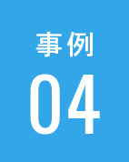 事例04