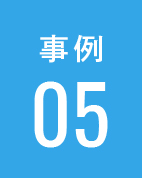 事例05