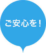 ご安心を！