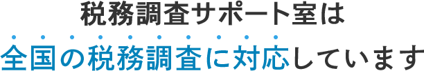 税務調査サポート室は全国の税務調査に対応しています