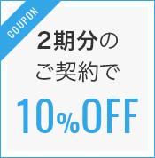 2期分のご契約で10%OFF