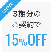 3期分のご契約で15%OFF