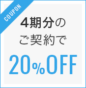 4期分のご契約で20%OFF