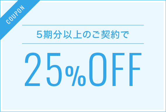 5期分のご契約で25%OFF
