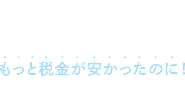 といったように、税務調査のプロが同席していれば 税理士の費用以上に、もっと税金が安かったのに！ というケースがほとんどです