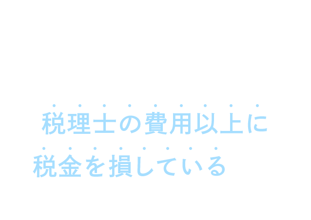 税理士の費用が、高いのか安いのかよくわからない…、という方へ 税務調査の途中からご相談いただく方のお話しを聞いていると 税理士の費用以上に税金を損している方が多いです
