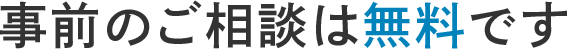 事前のご相談は無料です