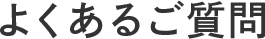よくある質問