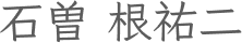 石曽根祐二