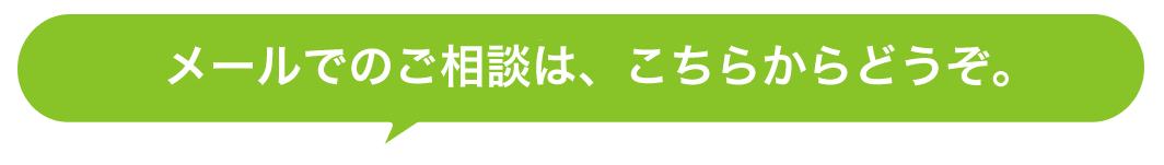 こんなお悩みは、今すぐご相談ください！