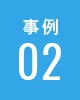 事例02
