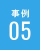 事例05