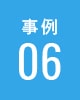 事例06