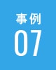事例07