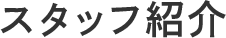 スタッフ紹介